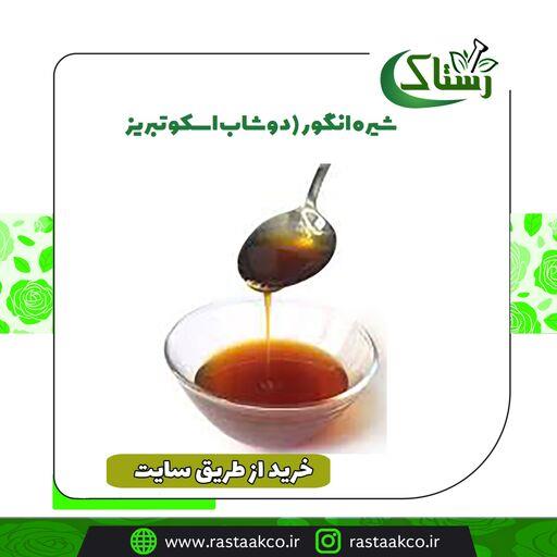 شیره انگور(دوشاب اسکو تبریز) خالص سنتی (یک کیلویی)